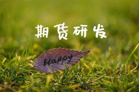 期货研发_https://wap.78312.cn_全球市场_第1张