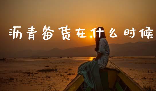 沥青备货在什么时候_https://wap.78312.cn_期货开户_第1张