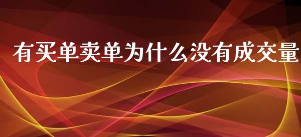 有买单卖单为什么没有成交量_https://wap.78312.cn_期货开户_第1张