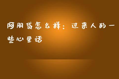 阿朋贷怎么样：过来人的一些心里话_https://wap.78312.cn_债券资讯_第1张