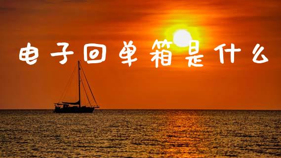 电子回单箱是什么_https://wap.78312.cn_债券资讯_第1张