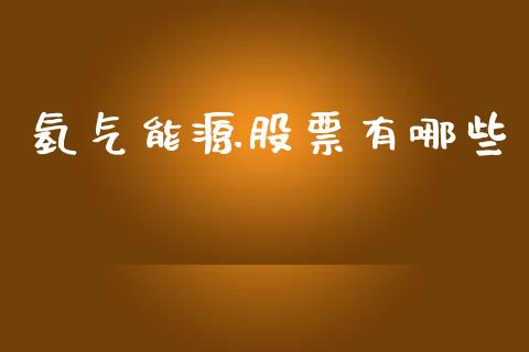 氢气能源股票有哪些_https://wap.78312.cn_外汇交易_第1张