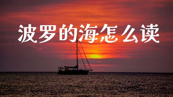 波罗的海怎么读_https://wap.78312.cn_全球市场_第1张