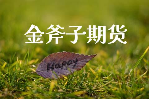 金斧子期货_https://wap.78312.cn_债券资讯_第1张