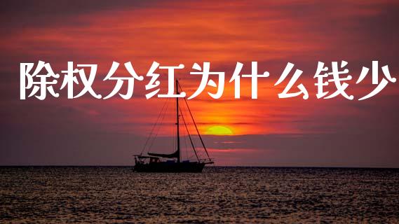 除权分红为什么钱少_https://wap.78312.cn_全球市场_第1张