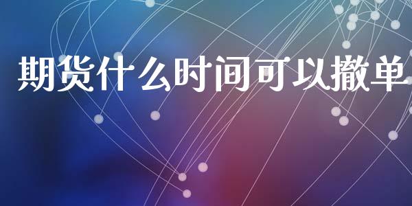 期货什么时间可以撤单_金融监管_第1张_期货开户_金融监管_外汇交易_债券资讯_全球市场_财经新闻 期货什么时间可以撤单_https://wap.78312.cn_金融监管_第1张