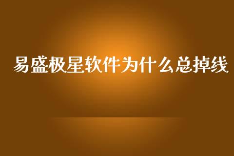 易盛极星软件为什么总掉线_https://wap.78312.cn_财经新闻_第1张