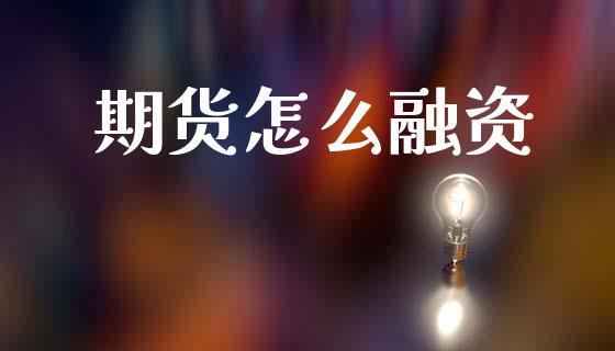 期货怎么融资_财经新闻_第1张_期货开户_金融监管_外汇交易_债券资讯_全球市场_财经新闻 期货怎么融资_https://wap.78312.cn_财经新闻_第1张