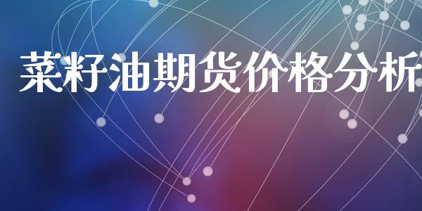 菜籽油期货价格分析_https://wap.78312.cn_金融监管_第1张