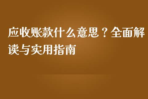 应收账款什么意思？全面解读与实用指南_https://wap.78312.cn_金融监管_第1张