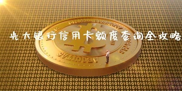 光大银行信用卡额度查询全攻略_https://wap.78312.cn_金融监管_第1张