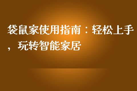 袋鼠家使用指南：轻松上手，玩转智能家居_https://wap.78312.cn_期货开户_第1张