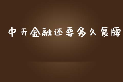 中天金融还要多久复牌_https://wap.78312.cn_全球市场_第1张
