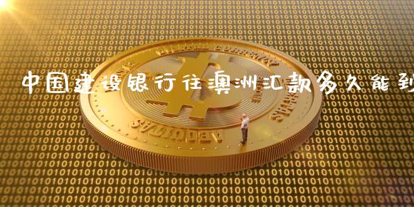 中国建设银行往澳洲汇款多久能到_https://wap.78312.cn_债券资讯_第1张