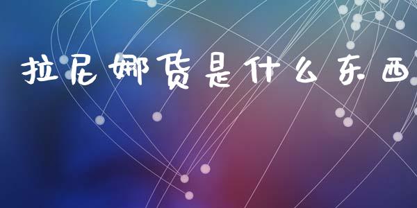 拉尼娜货是什么东西_https://wap.78312.cn_全球市场_第1张