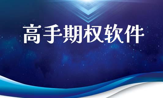 高手期权软件_https://wap.78312.cn_期货开户_第1张
