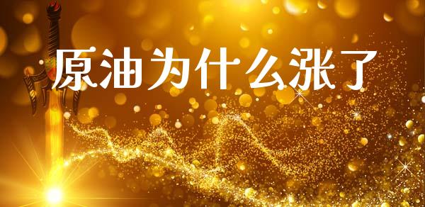 原油为什么涨了_https://wap.78312.cn_外汇交易_第1张