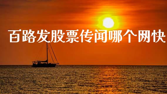百路发股票传闻哪个网快_https://wap.78312.cn_全球市场_第1张