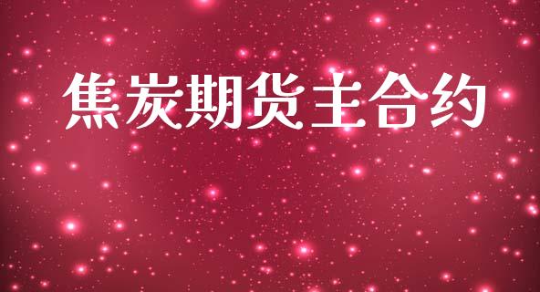 焦炭期货主合约_https://wap.78312.cn_财经新闻_第1张
