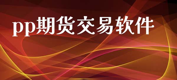 pp期货交易软件_https://wap.78312.cn_金融监管_第1张