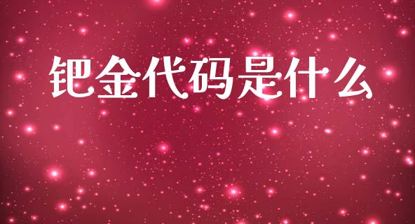 钯金代码是什么_https://wap.78312.cn_债券资讯_第1张
