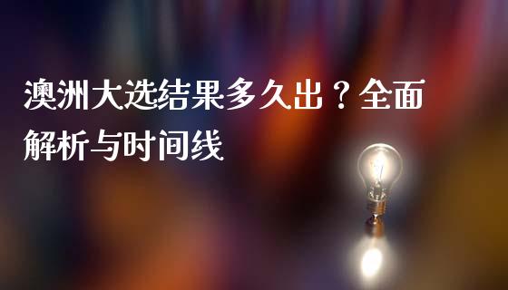 澳洲大选结果多久出？全面解析与时间线_https://wap.78312.cn_期货开户_第1张