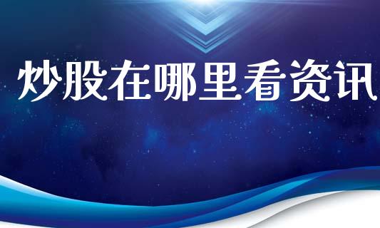 炒股在哪里看资讯_https://wap.78312.cn_全球市场_第1张