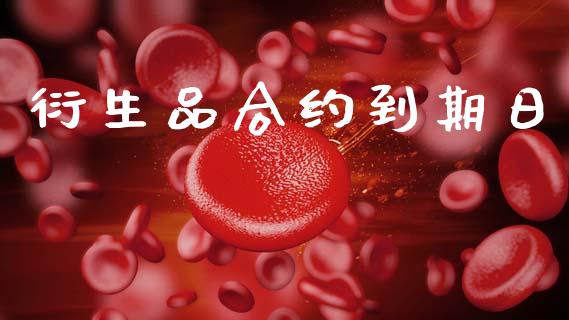 衍生品合约到期日_https://wap.78312.cn_财经新闻_第1张
