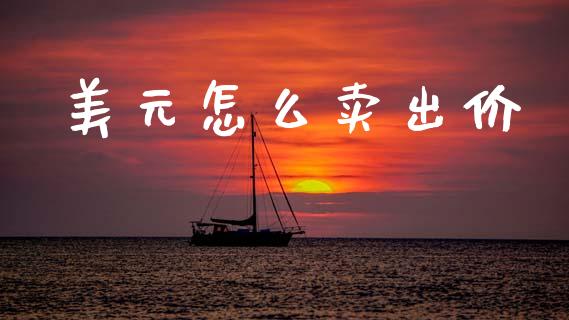美元怎么卖出价_https://wap.78312.cn_外汇交易_第1张