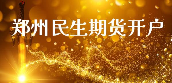 郑州民生期货开户_https://wap.78312.cn_全球市场_第1张