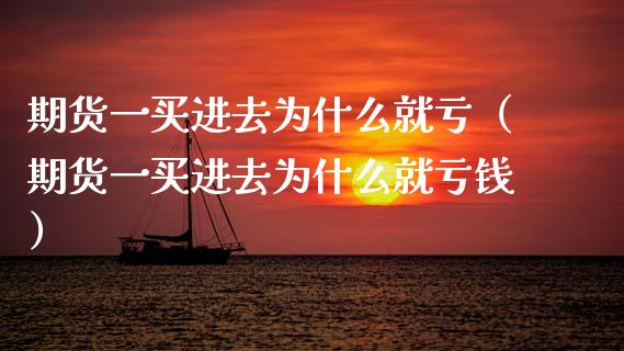 期货一买进去为什么就亏（期货一买进去为什么就亏钱）_https://wap.78312.cn_金融监管_第1张