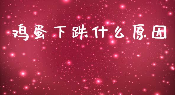 鸡蛋下跌什么原因_https://wap.78312.cn_财经新闻_第1张