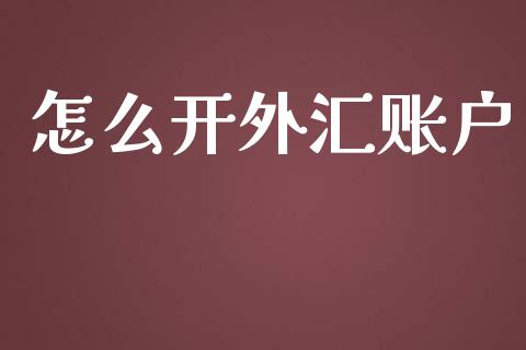 怎么开外汇账户_https://wap.78312.cn_期货开户_第1张