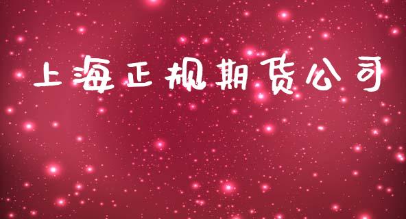 上海正规期货公司_https://wap.78312.cn_期货开户_第1张