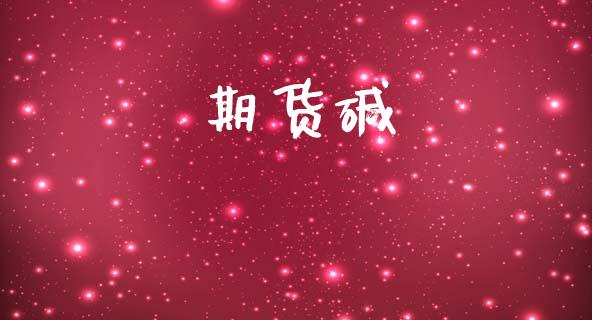 期货碱_https://wap.78312.cn_全球市场_第1张
