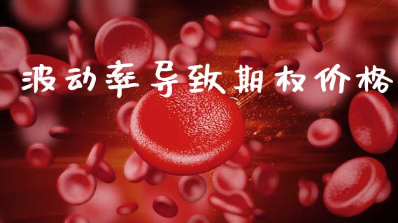 波动率导致期权价格_https://wap.78312.cn_全球市场_第1张