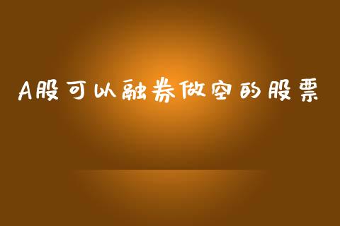 A股可以融券做空的股票_https://wap.78312.cn_全球市场_第1张