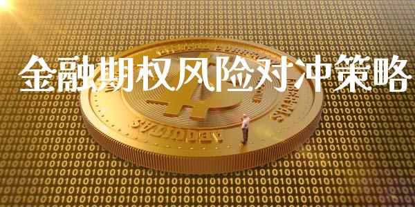 金融期权风险对冲策略_https://wap.78312.cn_财经新闻_第1张