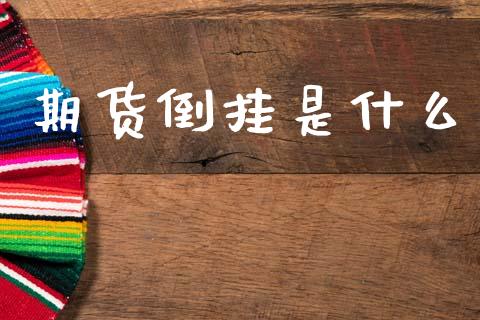 期货倒挂是什么_https://wap.78312.cn_债券资讯_第1张