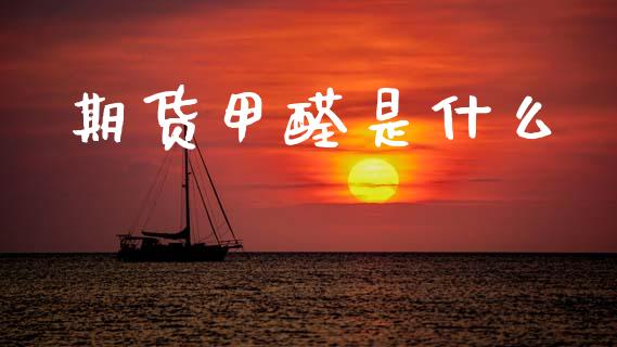 期货甲醛是什么_https://wap.78312.cn_外汇交易_第1张