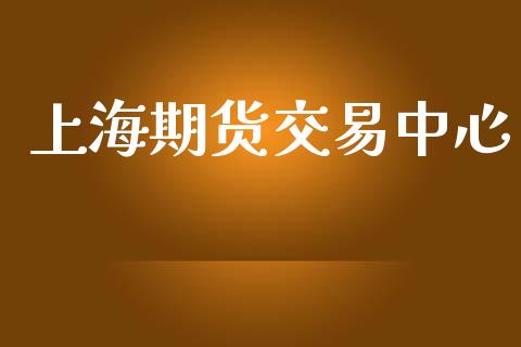 上海期货交易中心_https://wap.78312.cn_全球市场_第1张