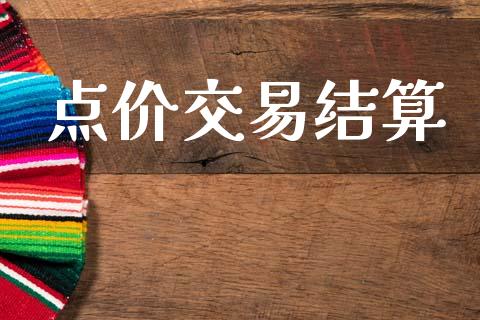 点价交易结算_https://wap.78312.cn_债券资讯_第1张