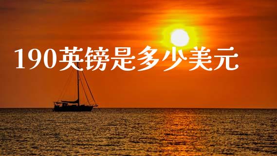 190英镑是多少美元_https://wap.78312.cn_金融监管_第1张