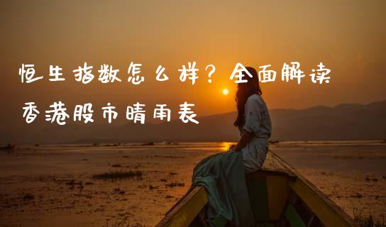 恒生指数怎么样？全面解读香港股市晴雨表_https://wap.78312.cn_金融监管_第1张