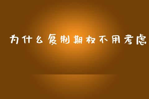 为什么复制期权不用考虑_https://wap.78312.cn_期货开户_第1张