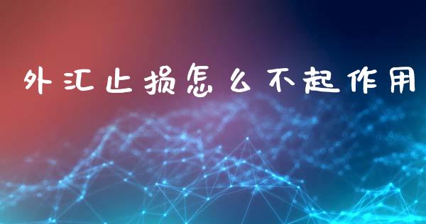 外汇止损怎么不起作用_https://wap.78312.cn_金融监管_第1张