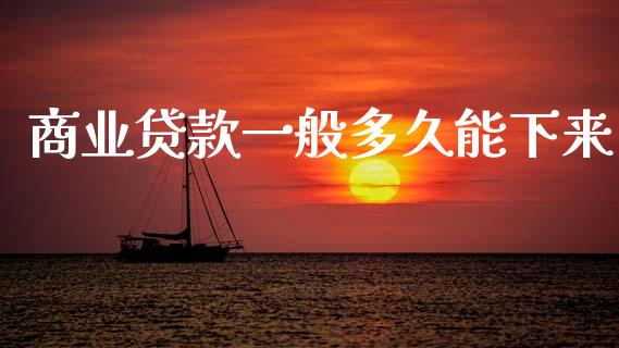 商业贷款一般多久能下来_https://wap.78312.cn_财经新闻_第1张