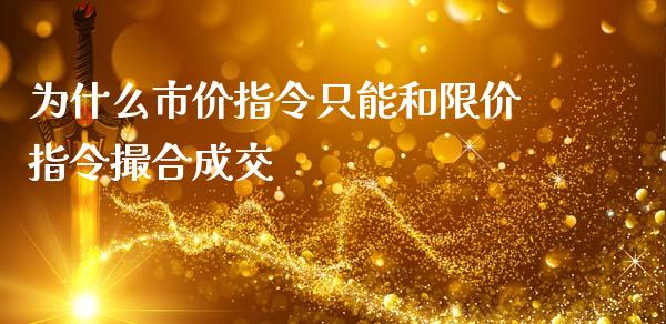 为什么市价指令只能和限价指令撮合成交_https://wap.78312.cn_债券资讯_第1张