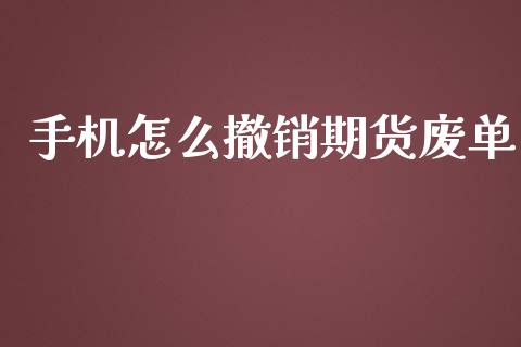 手机怎么撤销期货废单_期货开户_第1张_期货开户_金融监管_外汇交易_债券资讯_全球市场_财经新闻 手机怎么撤销期货废单_https://wap.78312.cn_期货开户_第1张