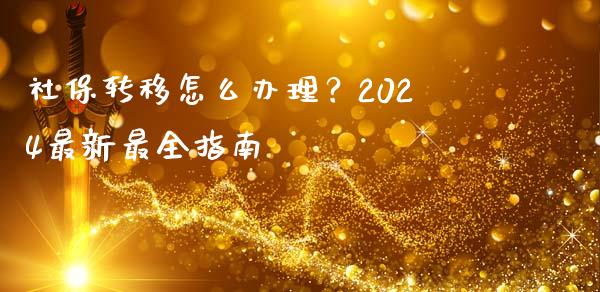 社保转移怎么办理？2024最新最全指南_https://wap.78312.cn_金融监管_第1张